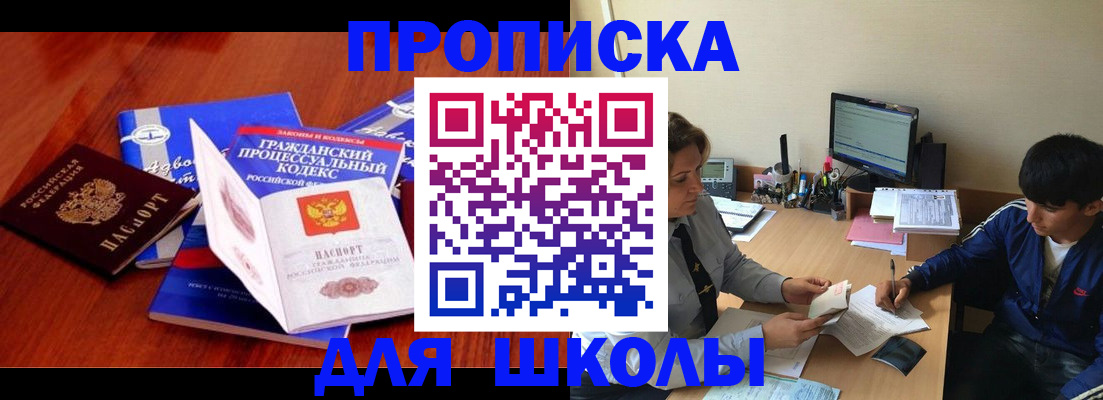 прописка для школы в Калининградской области